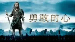 thumbnail - 勇敢的心