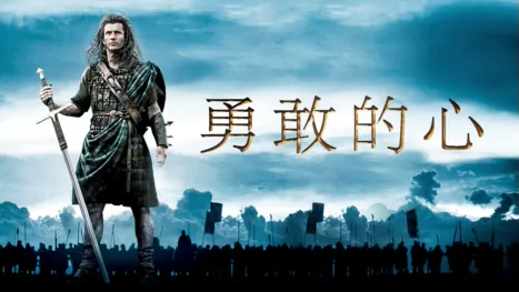 thumbnail - 勇敢的心