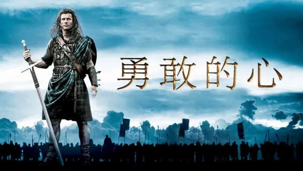 thumbnail - 勇敢的心