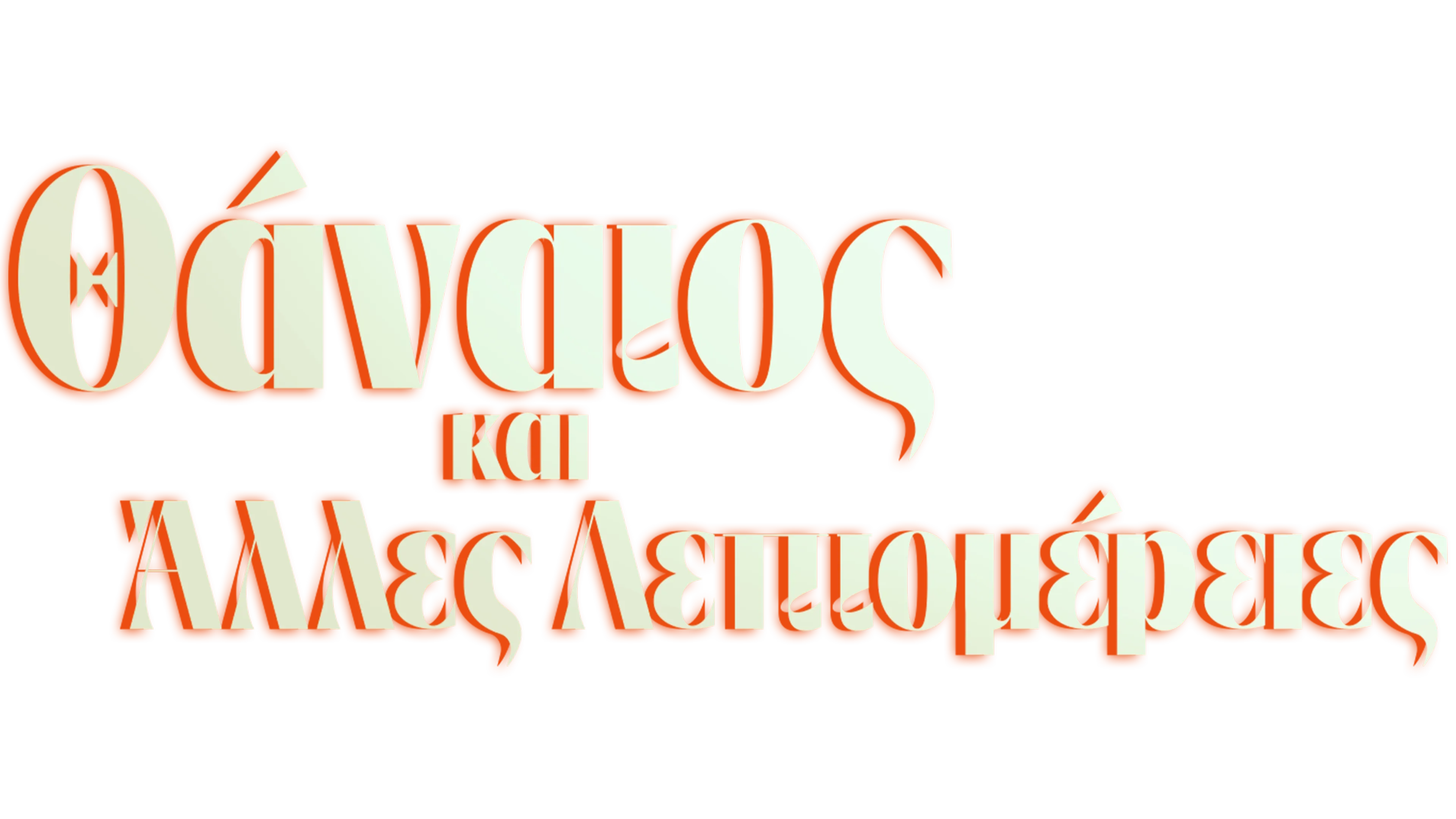 Θάνατος και Άλλες Λεπτομέρειες