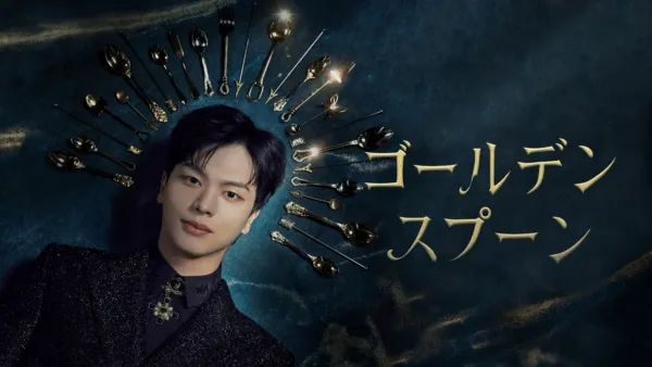 thumbnail - ゴールデンスプーン