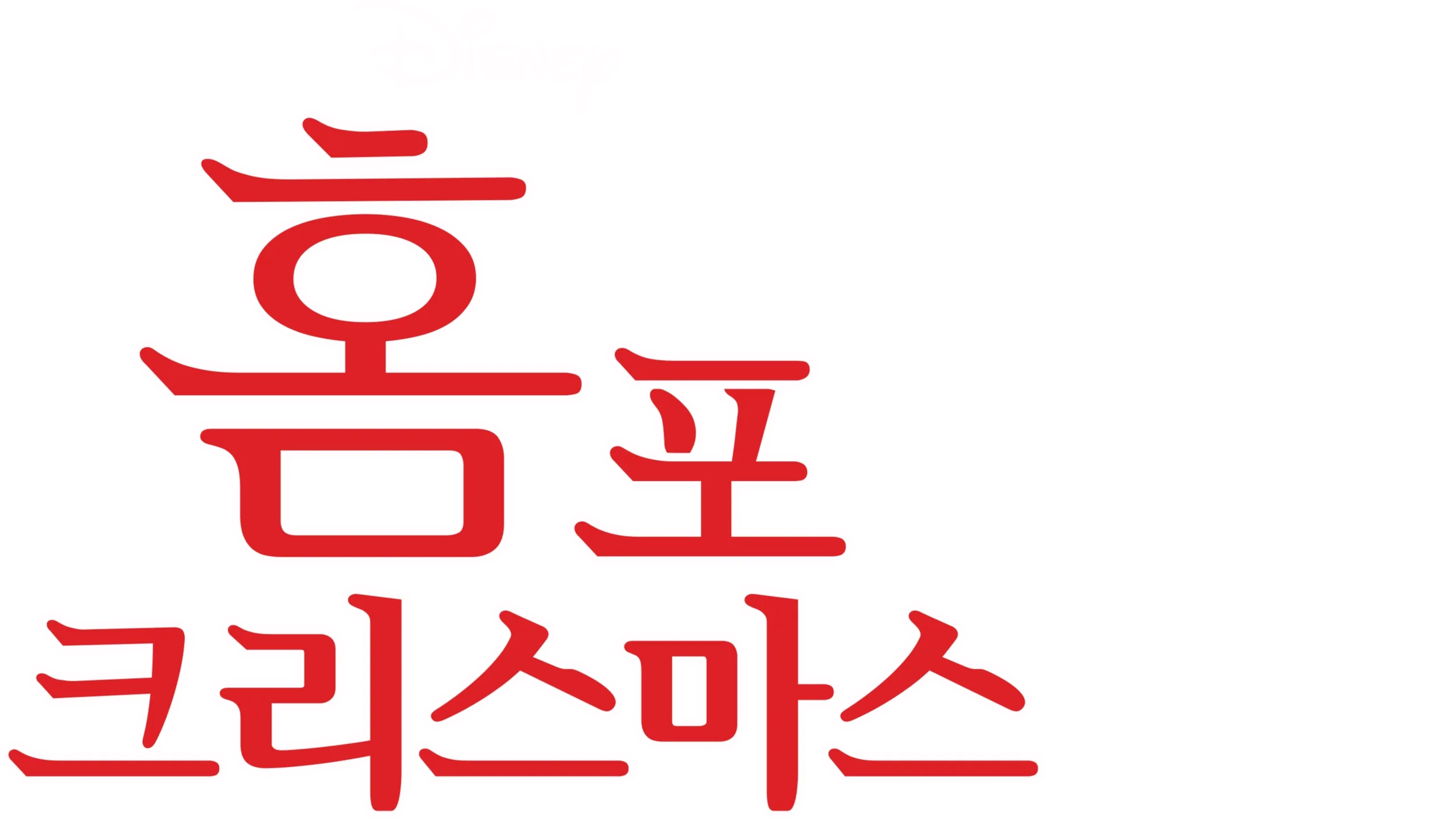 홈 포 크리스마스