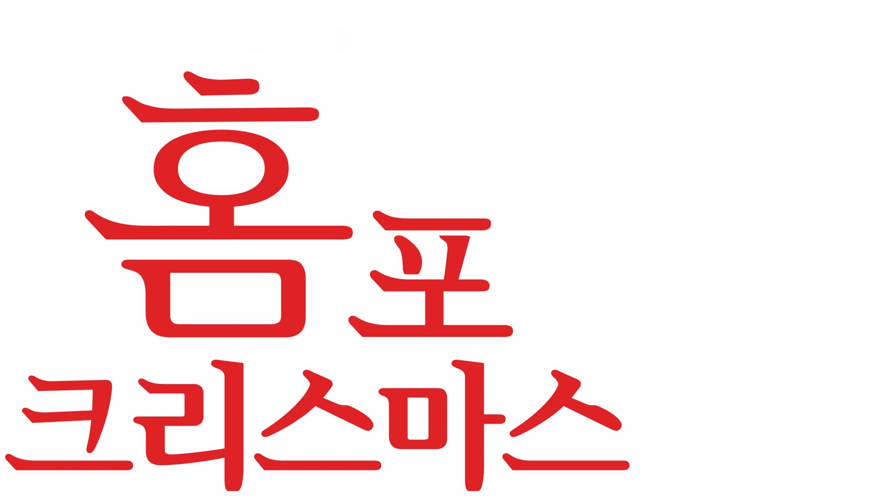 홈 포 크리스마스