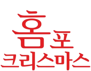 홈 포 크리스마스