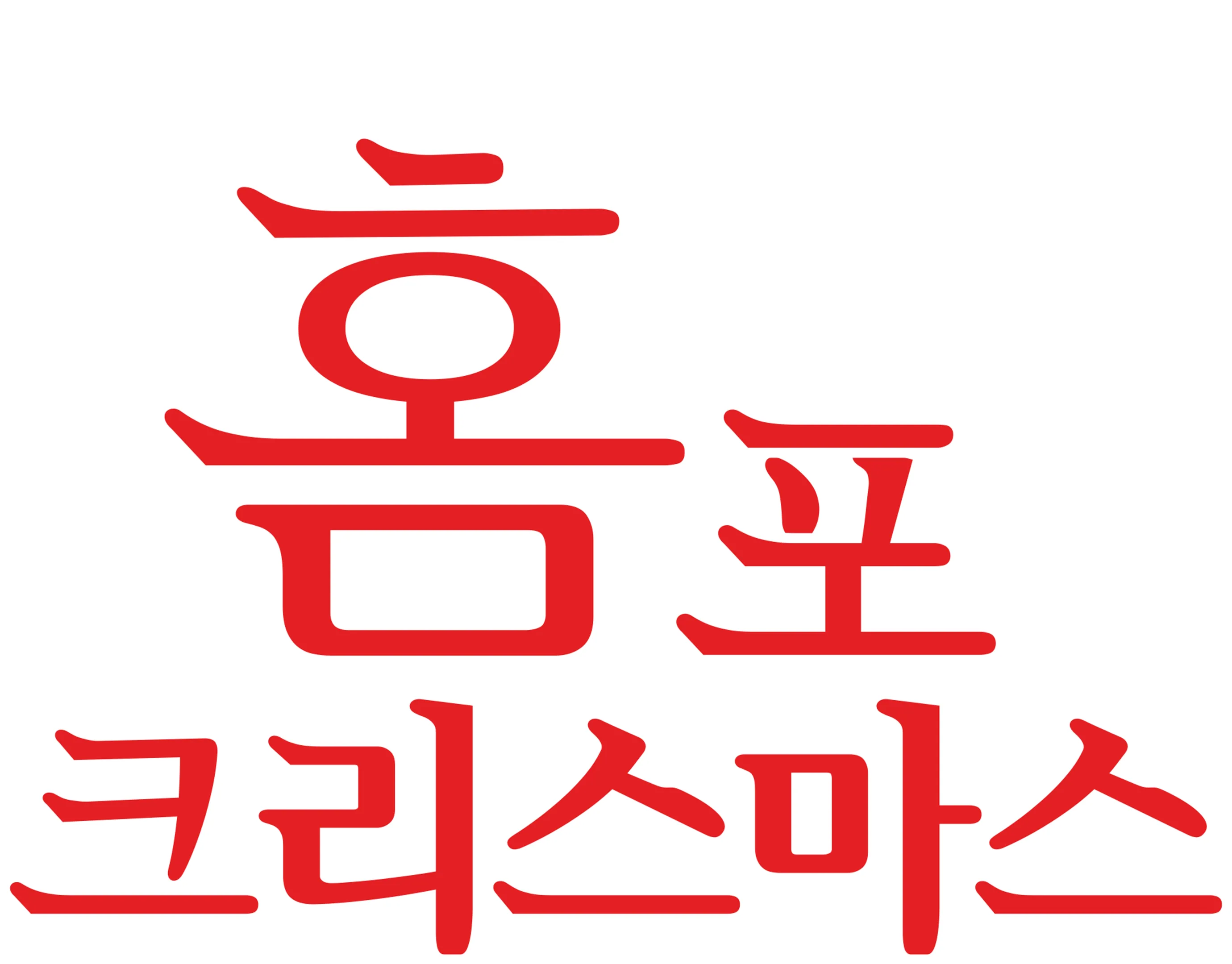홈 포 크리스마스