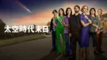 thumbnail - 太空時代末日