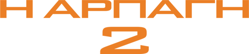 Η Αρπαγή 2