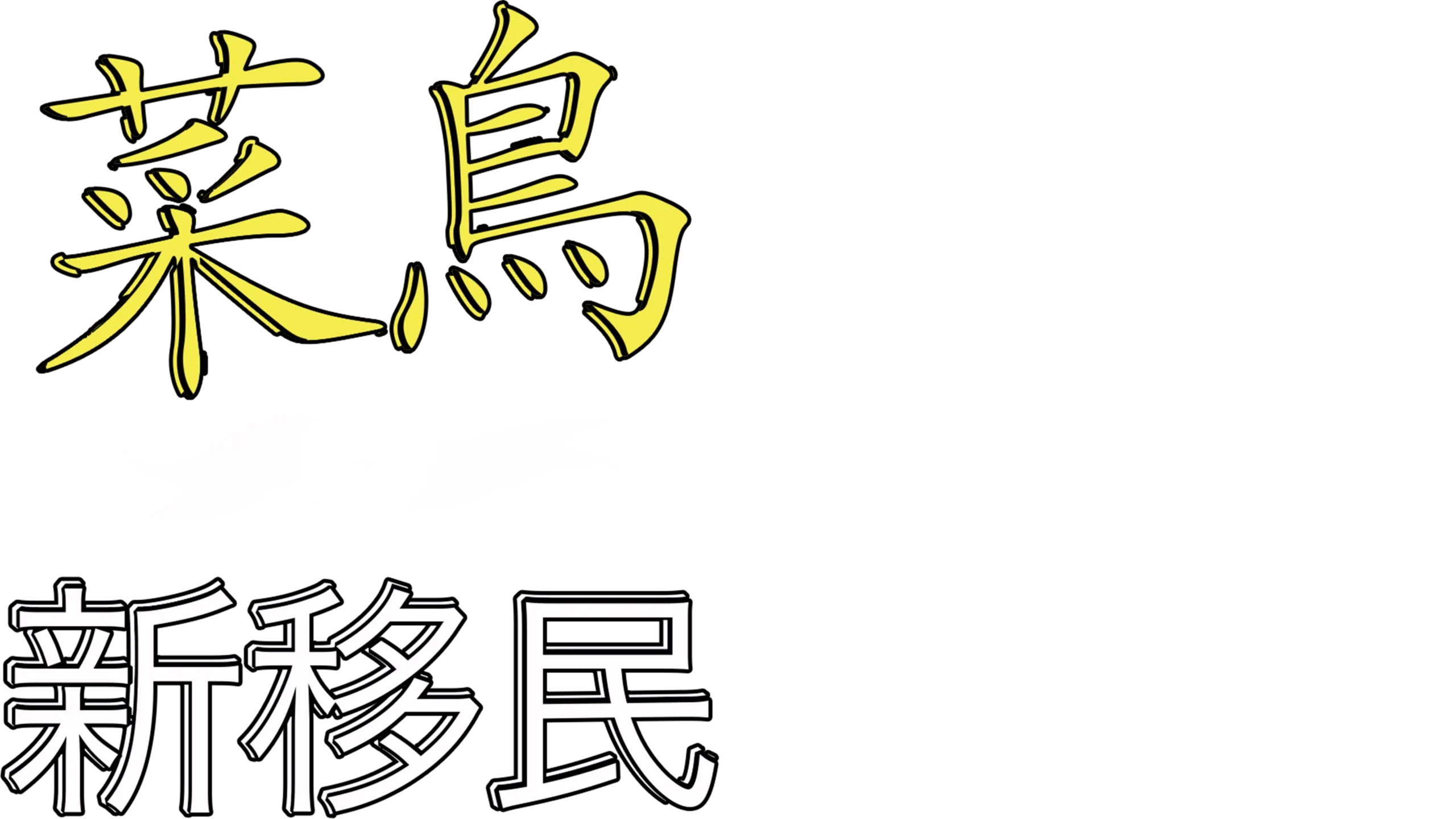 菜鳥新移民