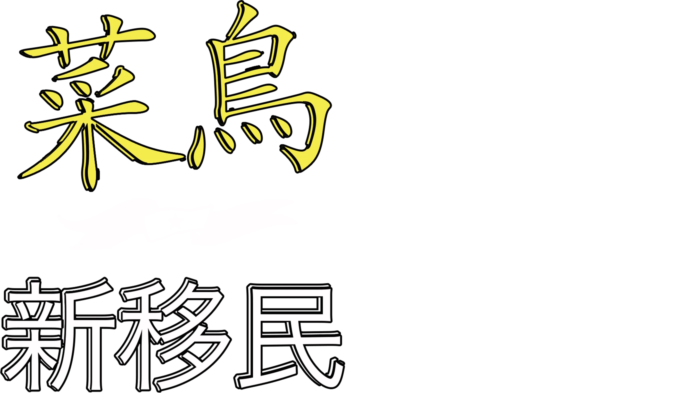菜鳥新移民