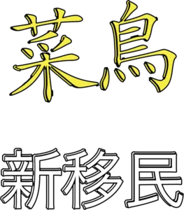 菜鳥新移民