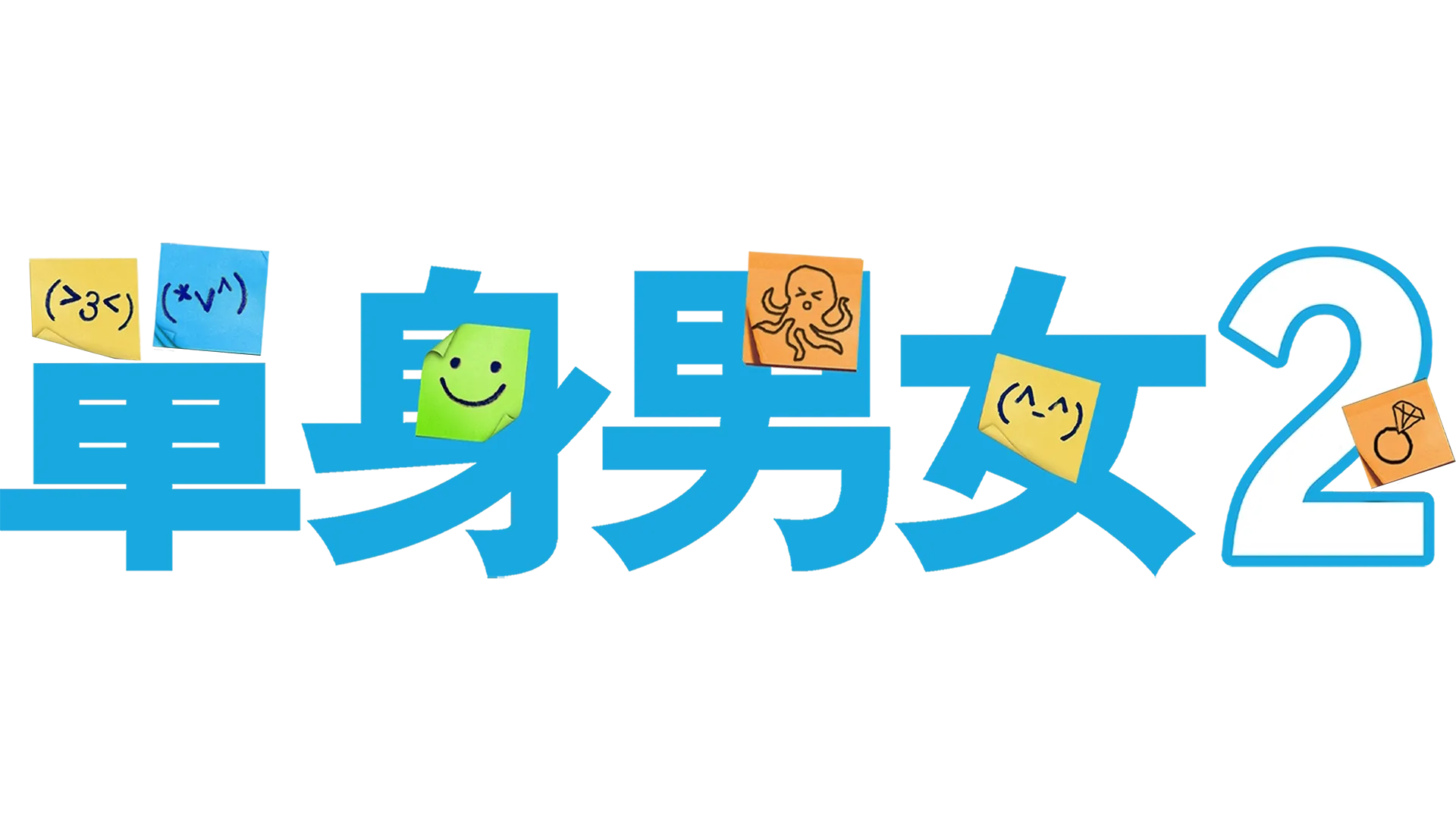 單身男女 2