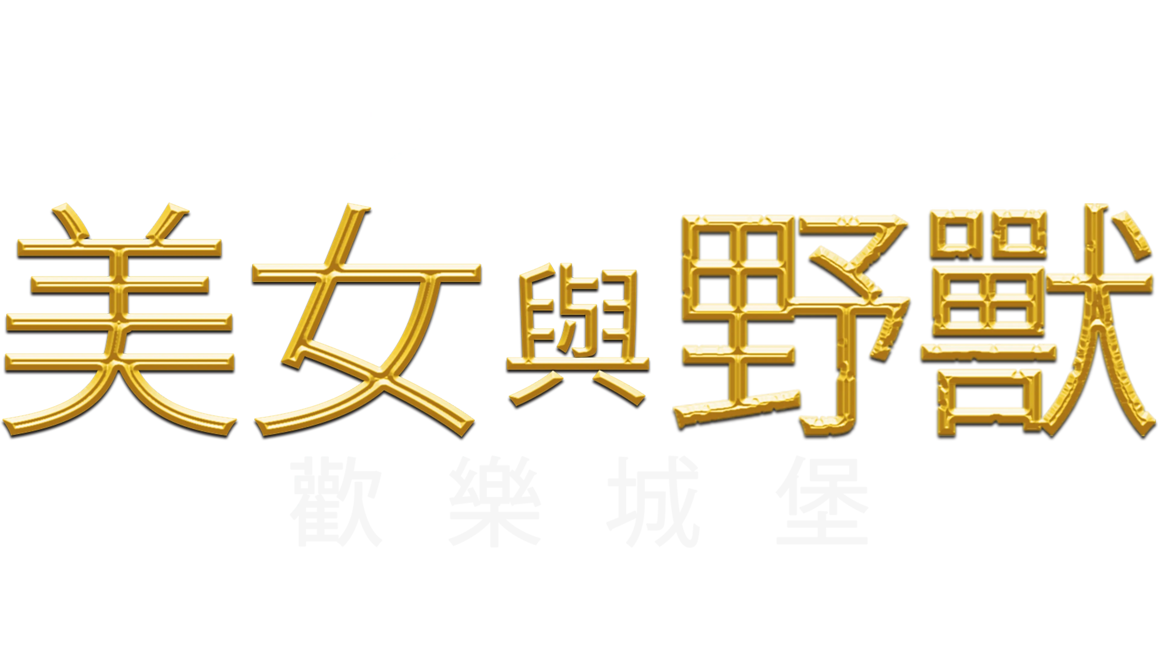 美女與野獸：歡樂城堡