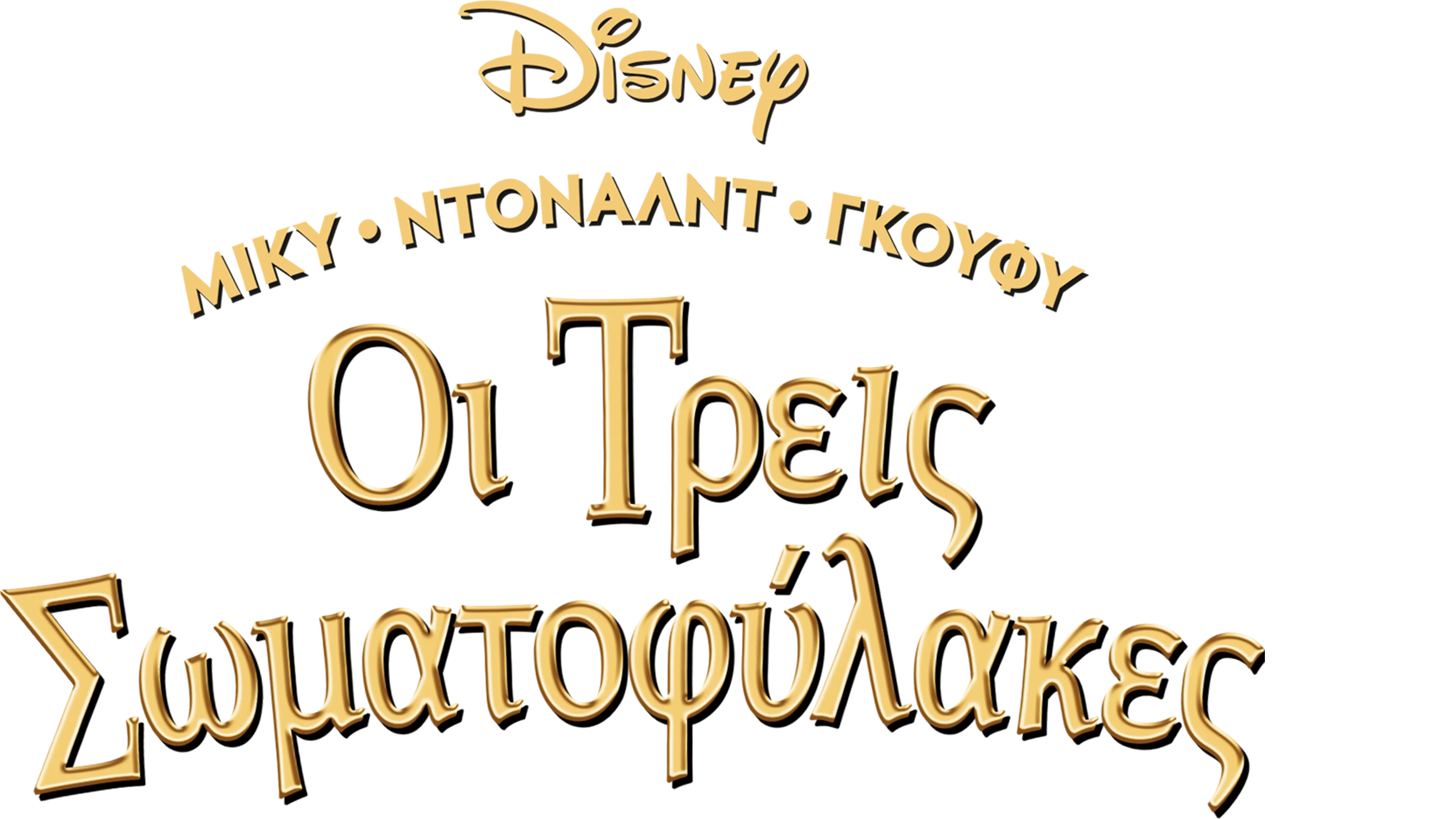 Μίκυ, Ντόναλντ, Γκούφυ: Οι Τρεις Σωματοφύλακες