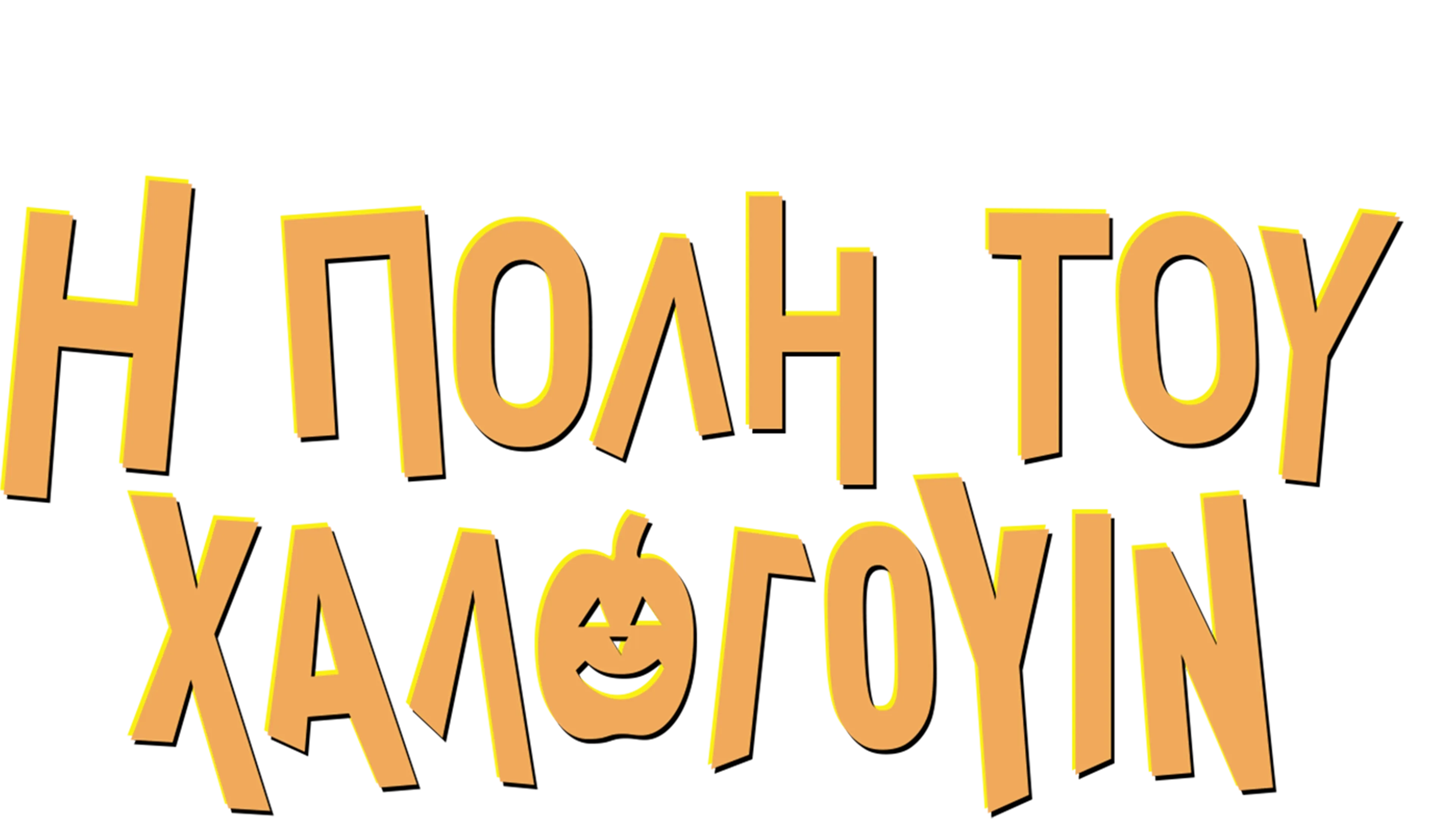 Η Πόλη του Χάλογουιν