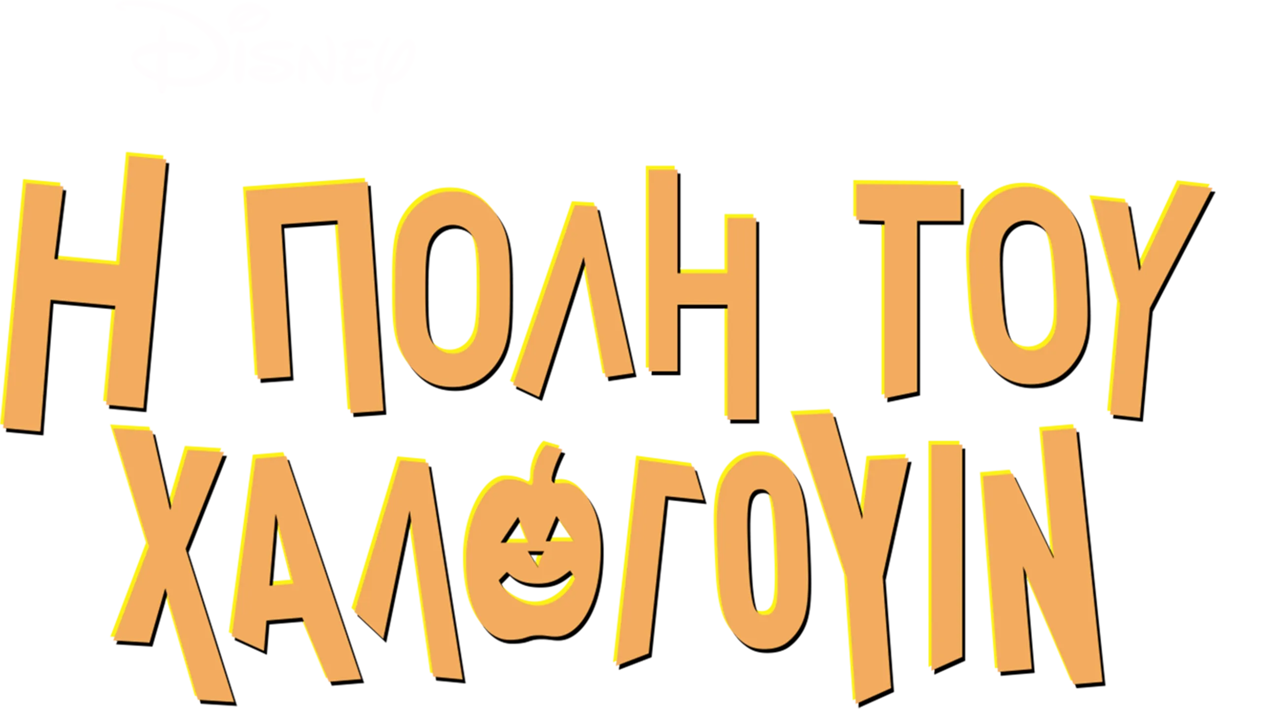 Η Πόλη του Χάλογουιν