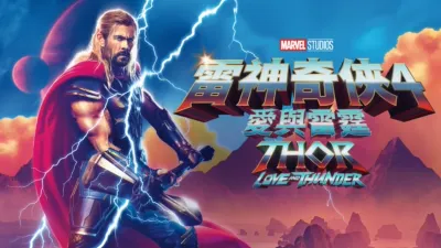 雷神奇俠4:愛與雷霆 Thor: Love and Thunder