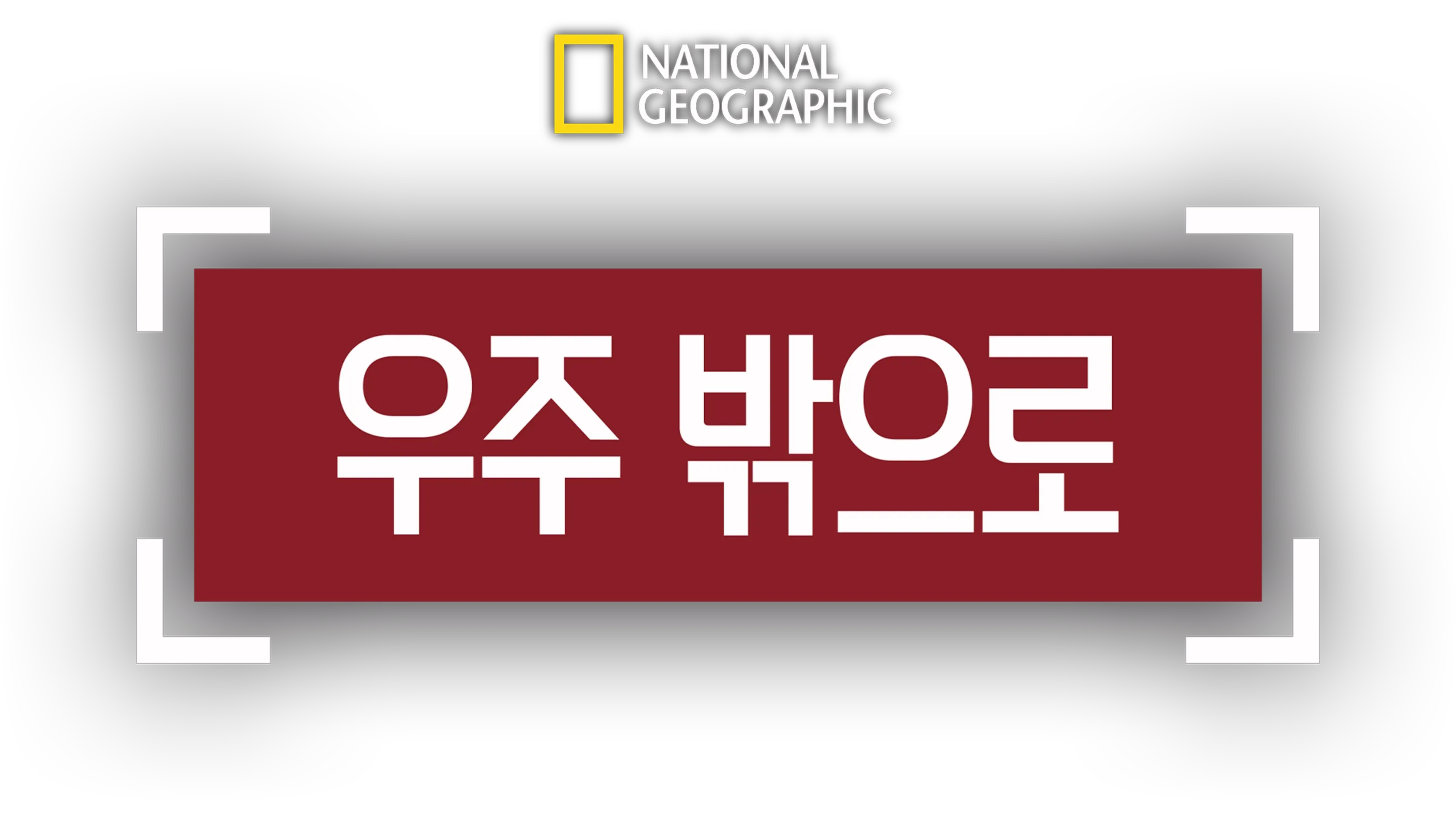 우주 밖으로