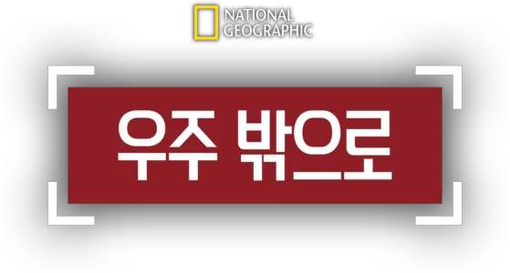 우주 밖으로