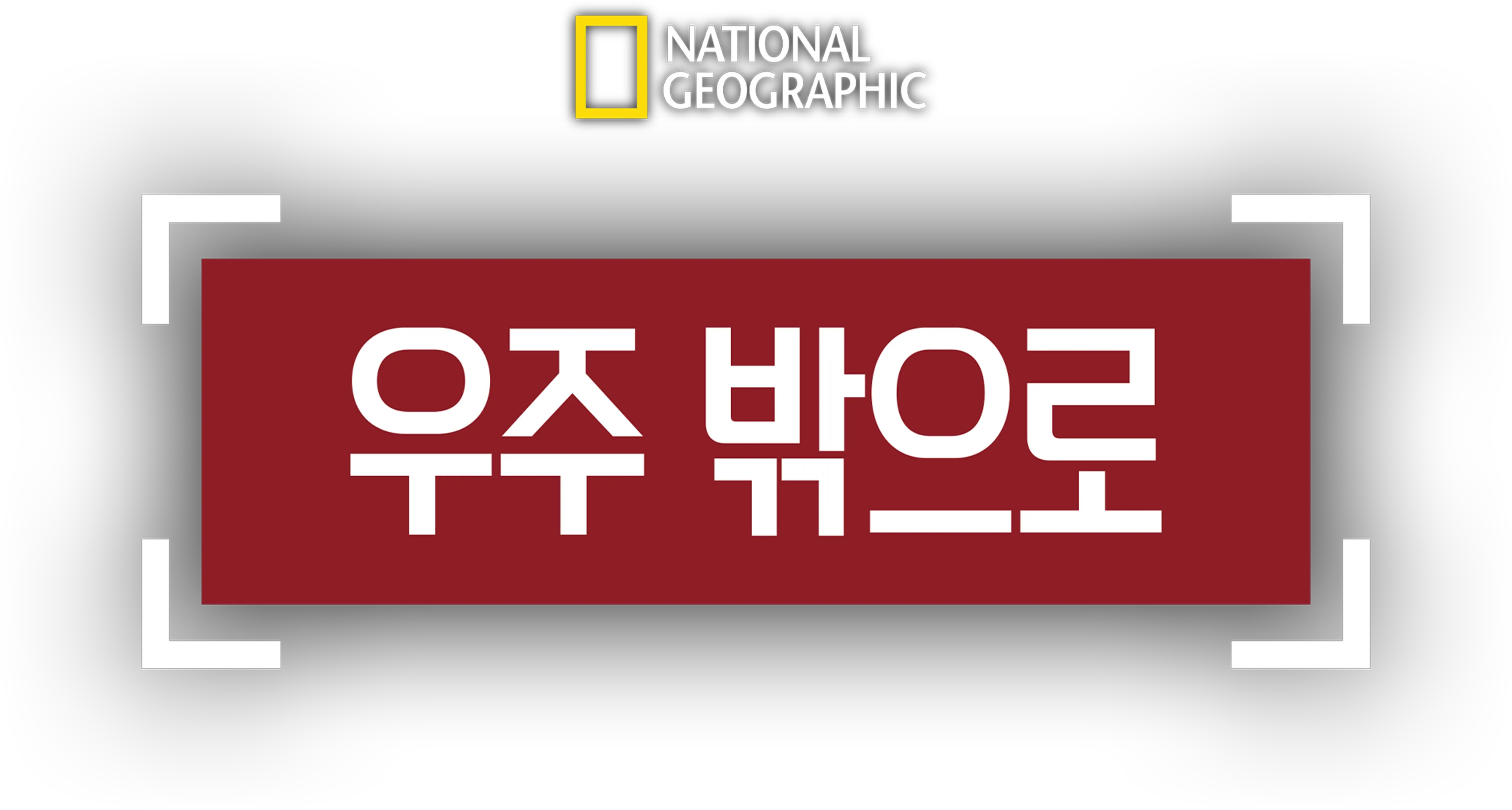우주 밖으로