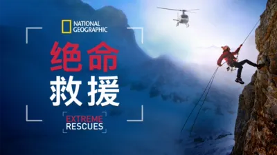 绝命救援