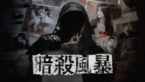 thumbnail - 暗殺風暴