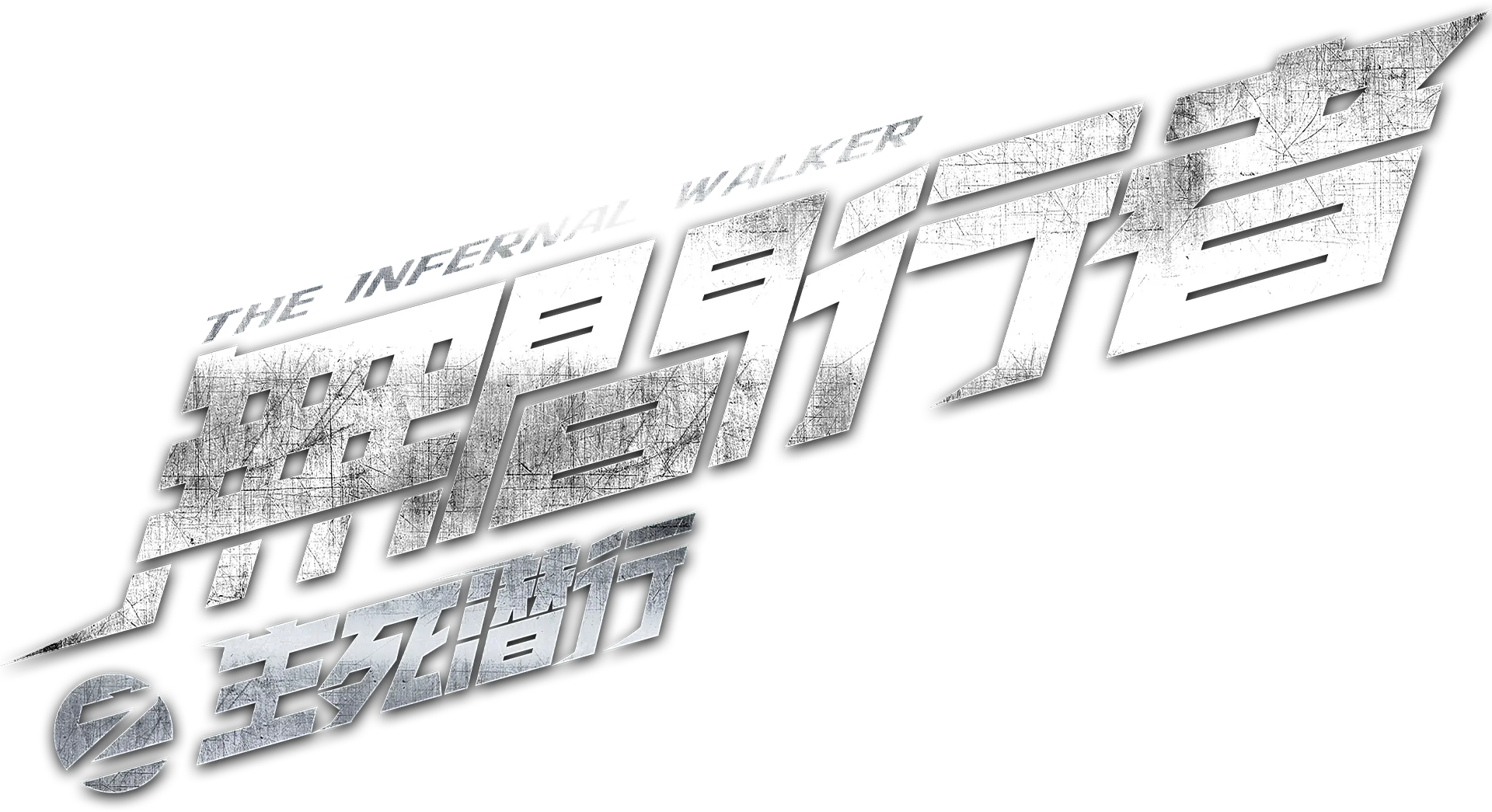無間行者之生死潛行