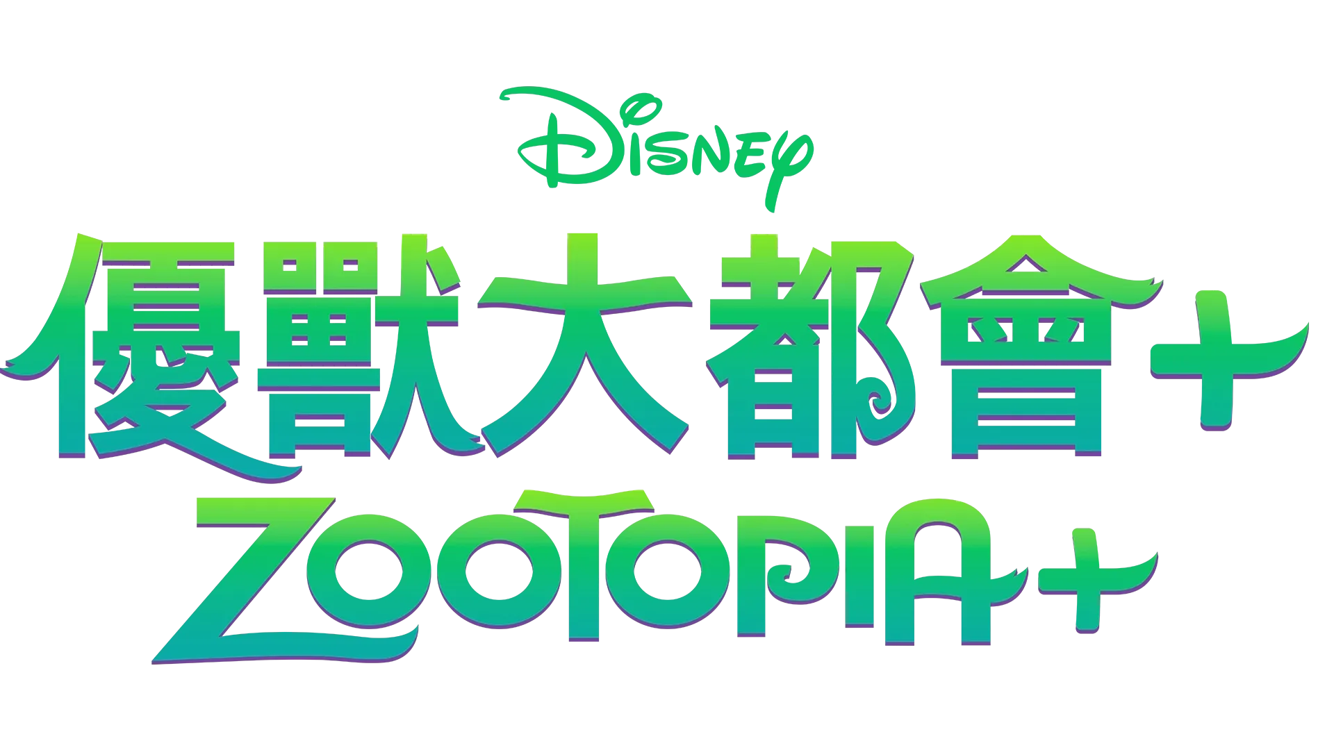 優獸大都會+ Zootopia+