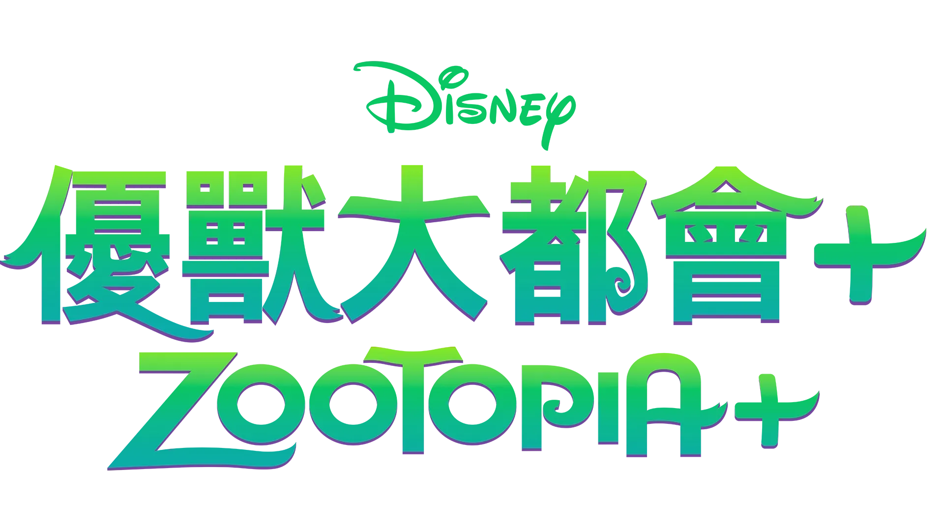 優獸大都會+ Zootopia+