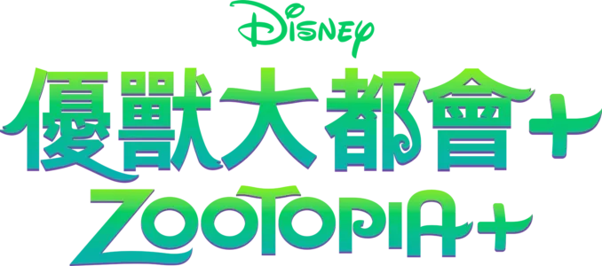 優獸大都會+ Zootopia+