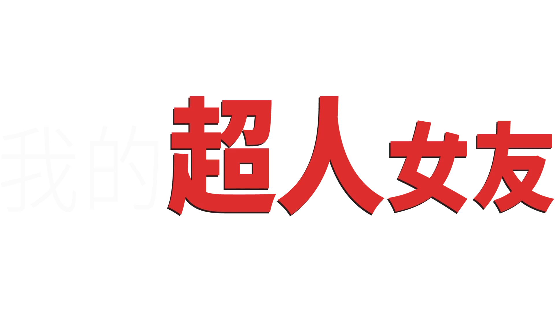 我的超人女友