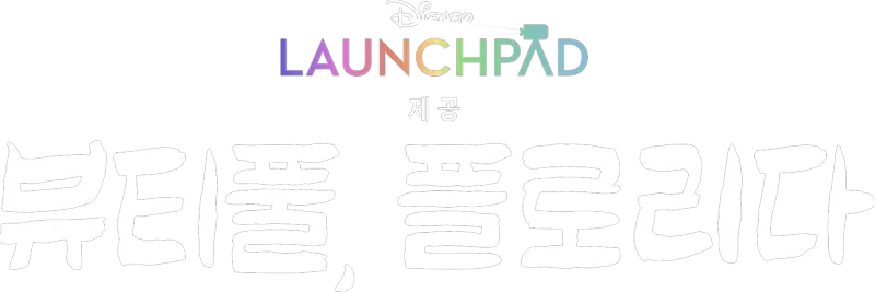 뷰티풀, 플로리다