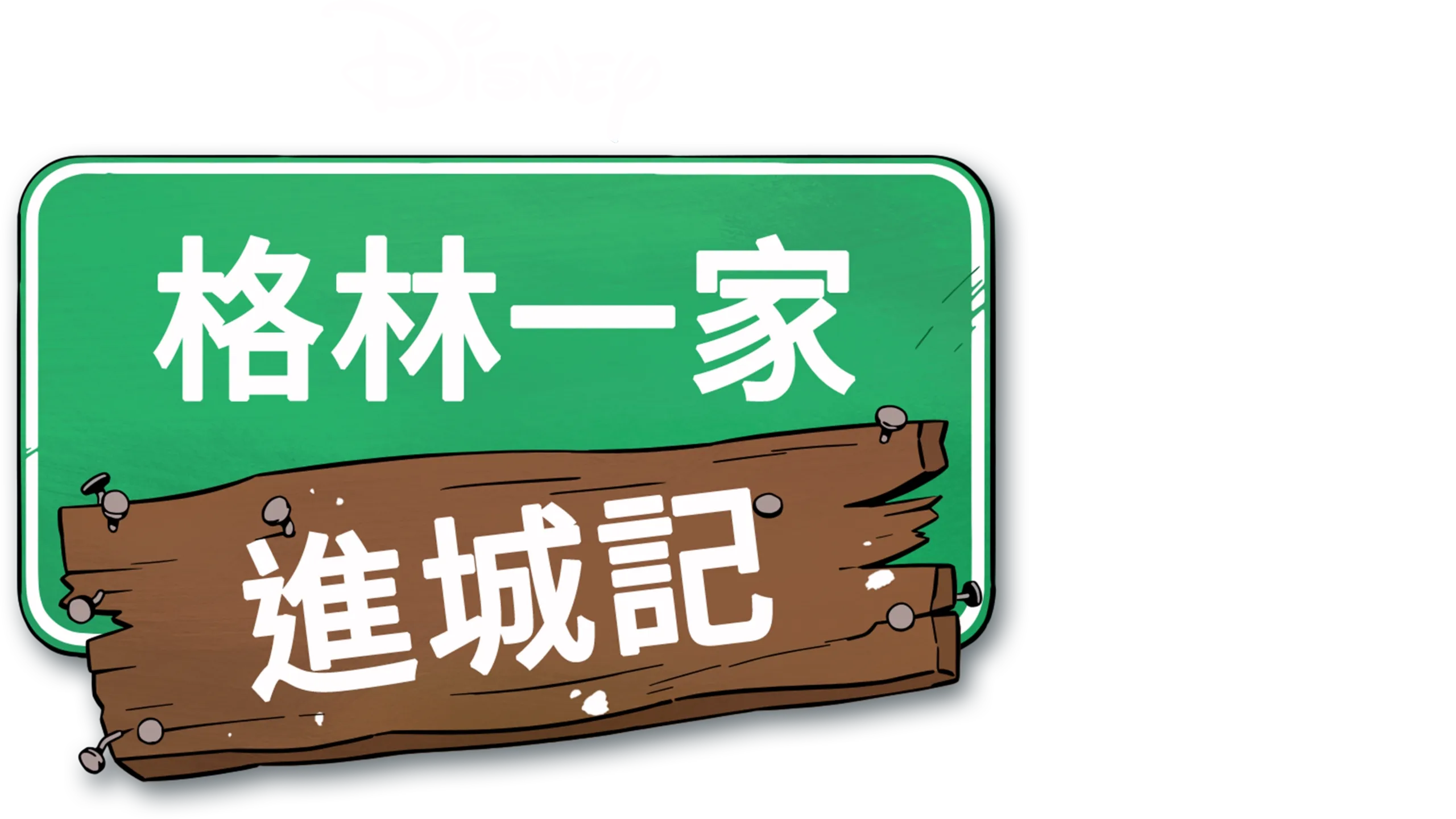 格林一家進城記