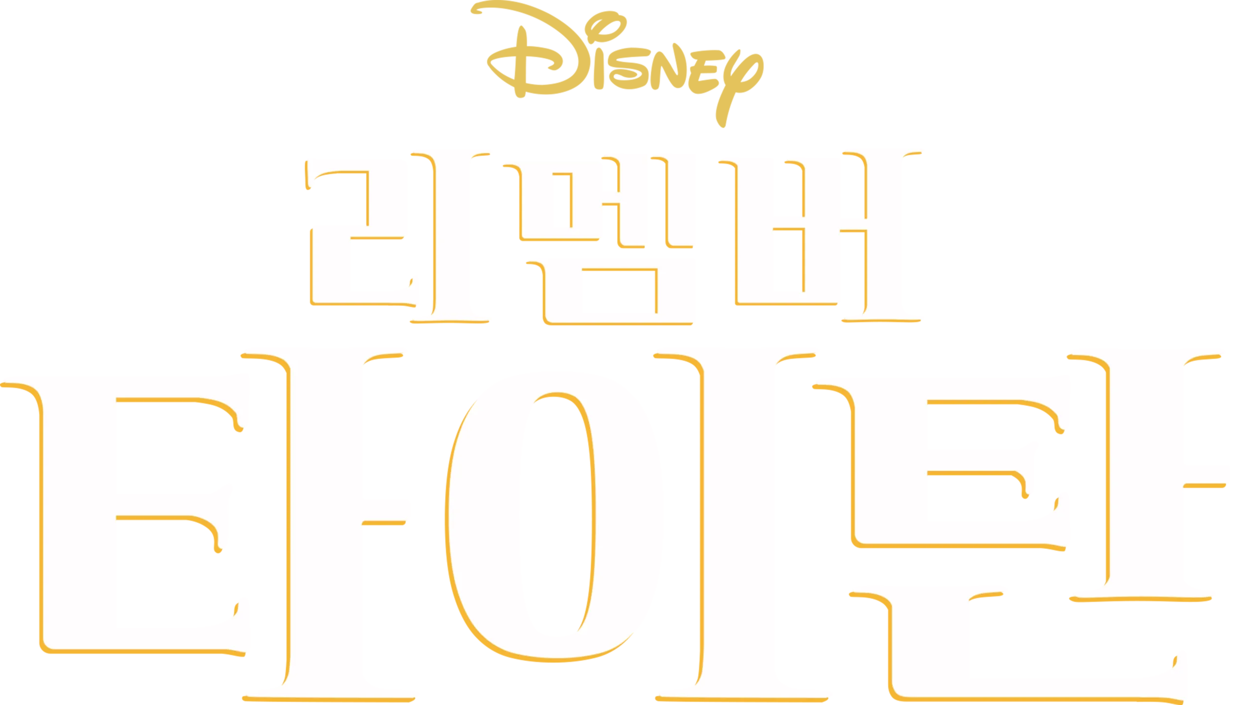 리멤버 타이탄