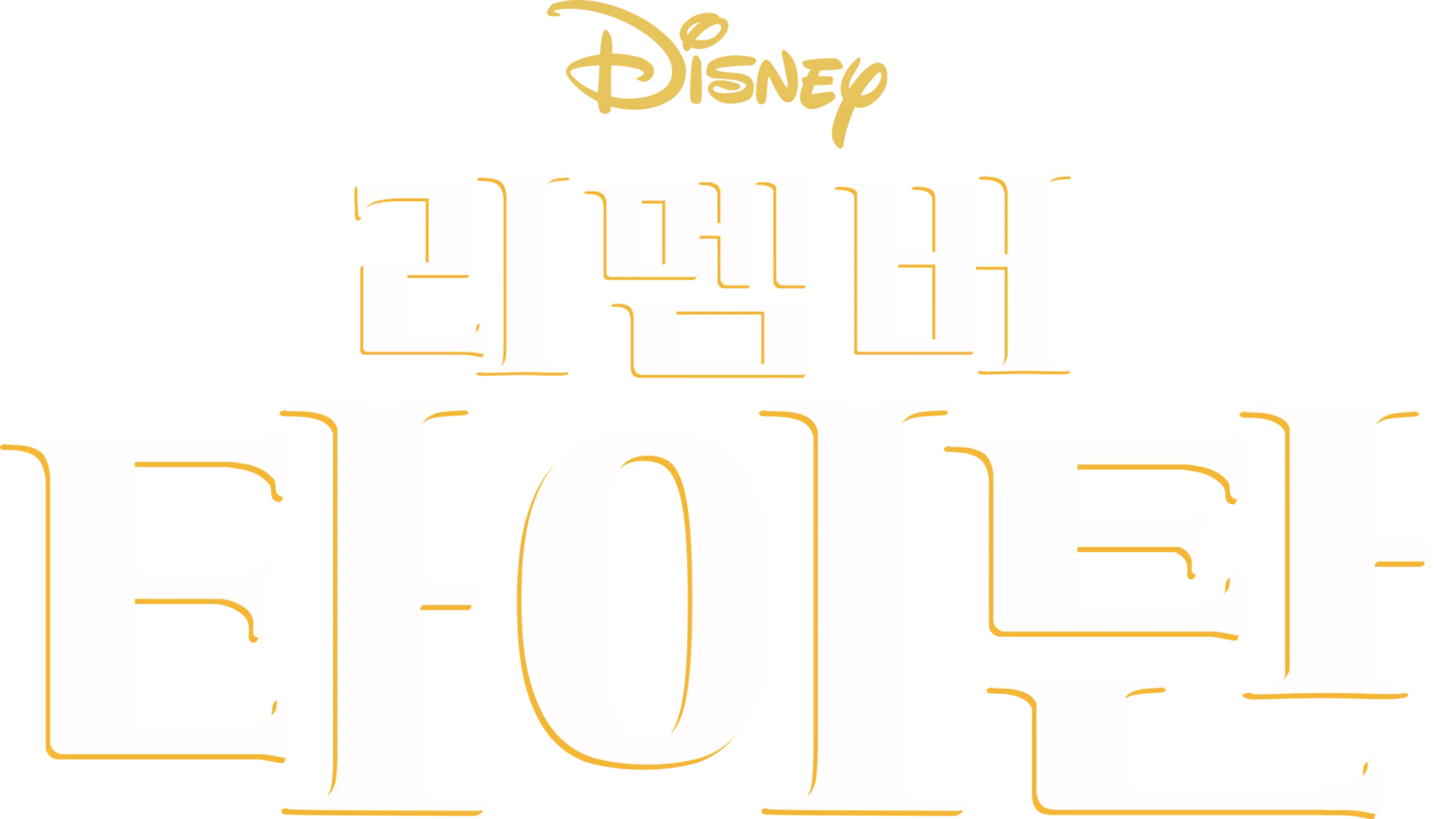 리멤버 타이탄