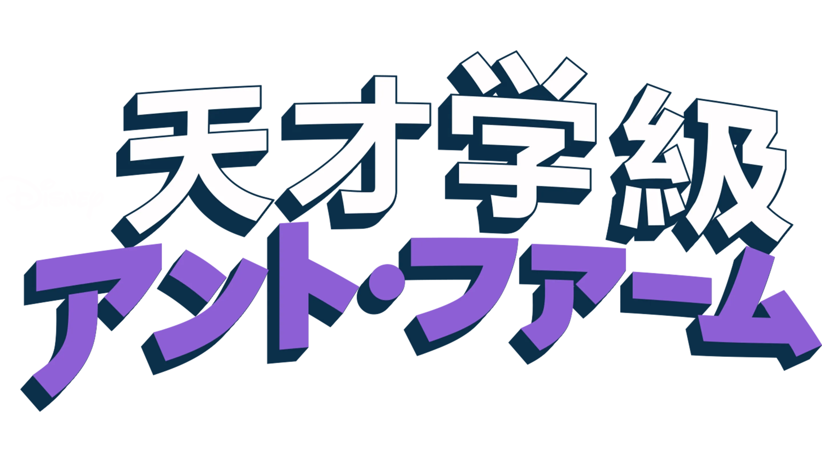 天才学級アント・ファーム