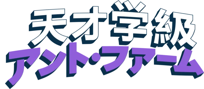 天才学級アント・ファーム