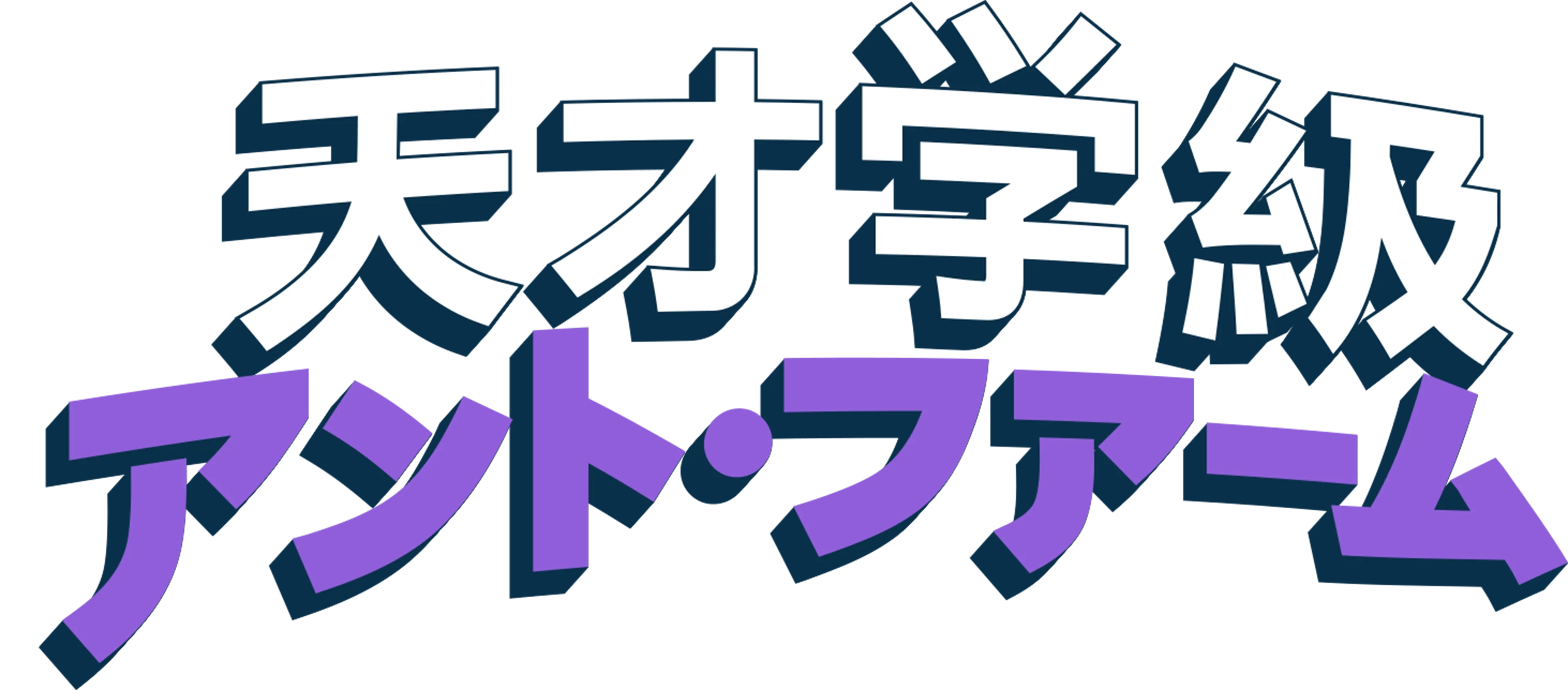 天才学級アント・ファーム