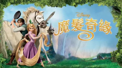 thumbnail - 魔髮奇緣