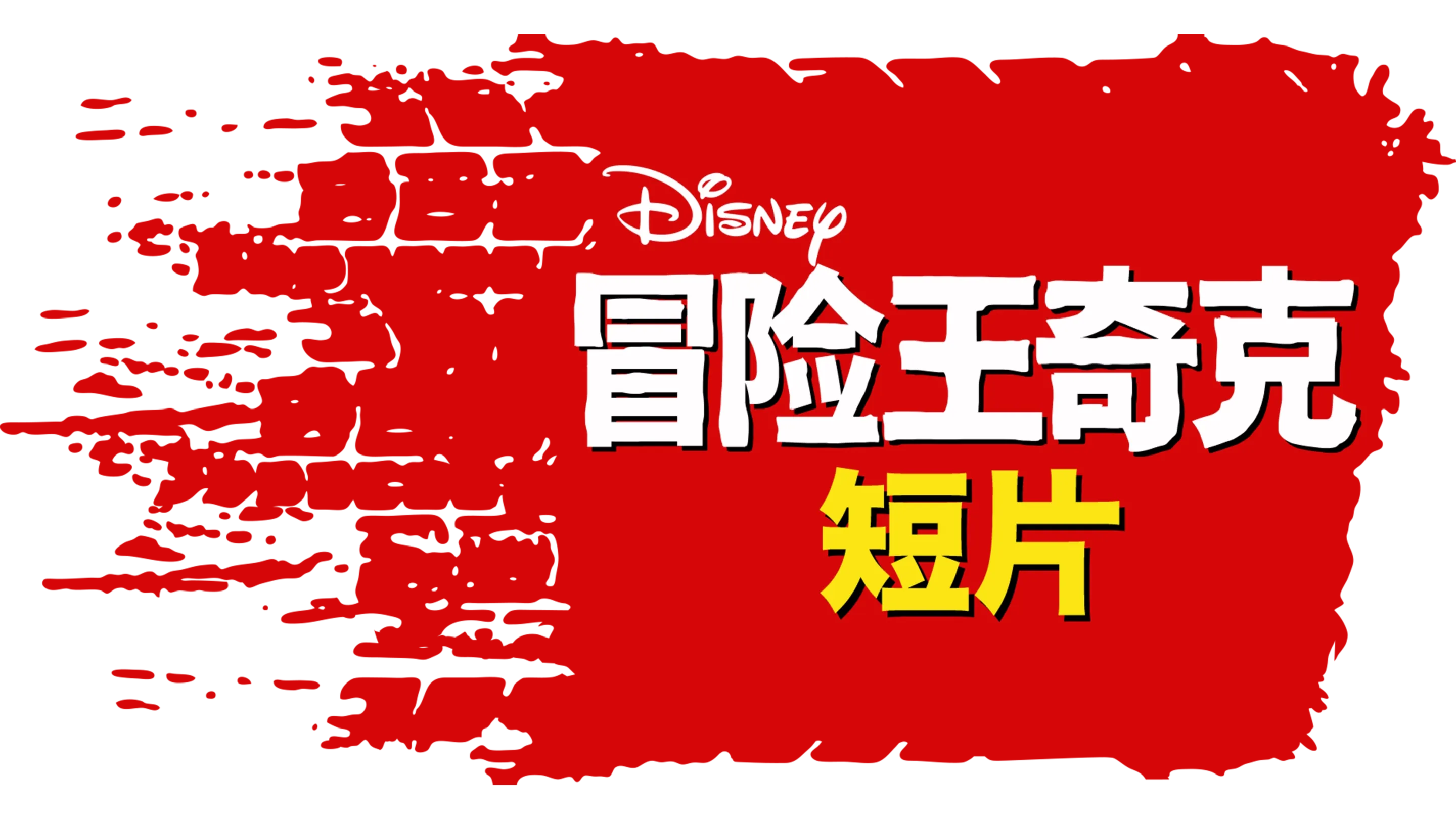 冒险王奇克 (短片)