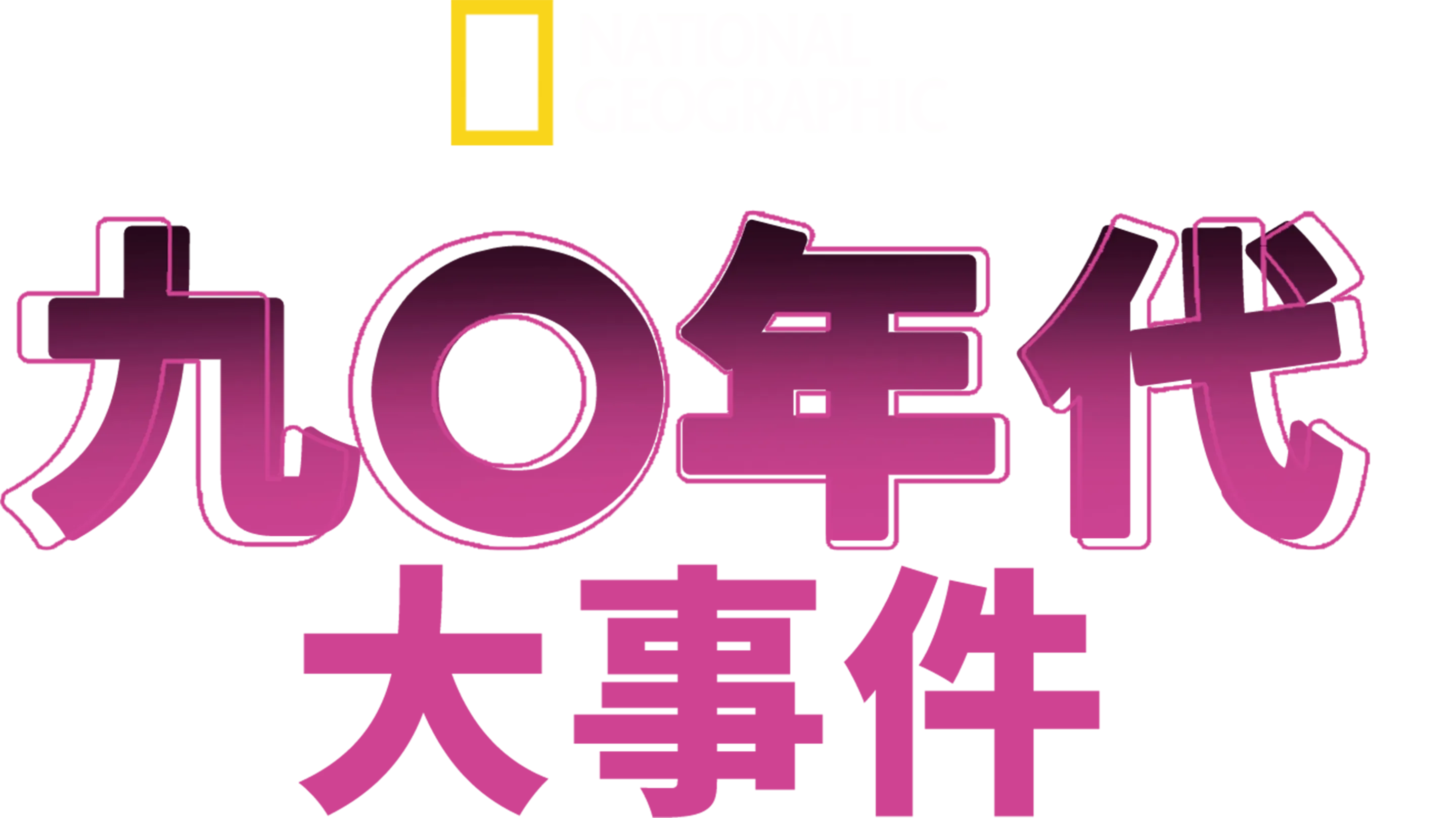九○年代：大事件