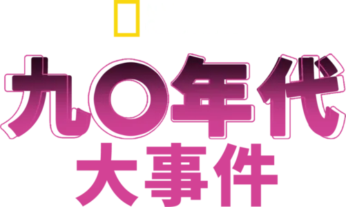 九○年代：大事件