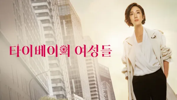 thumbnail - 타이베이의 여성들