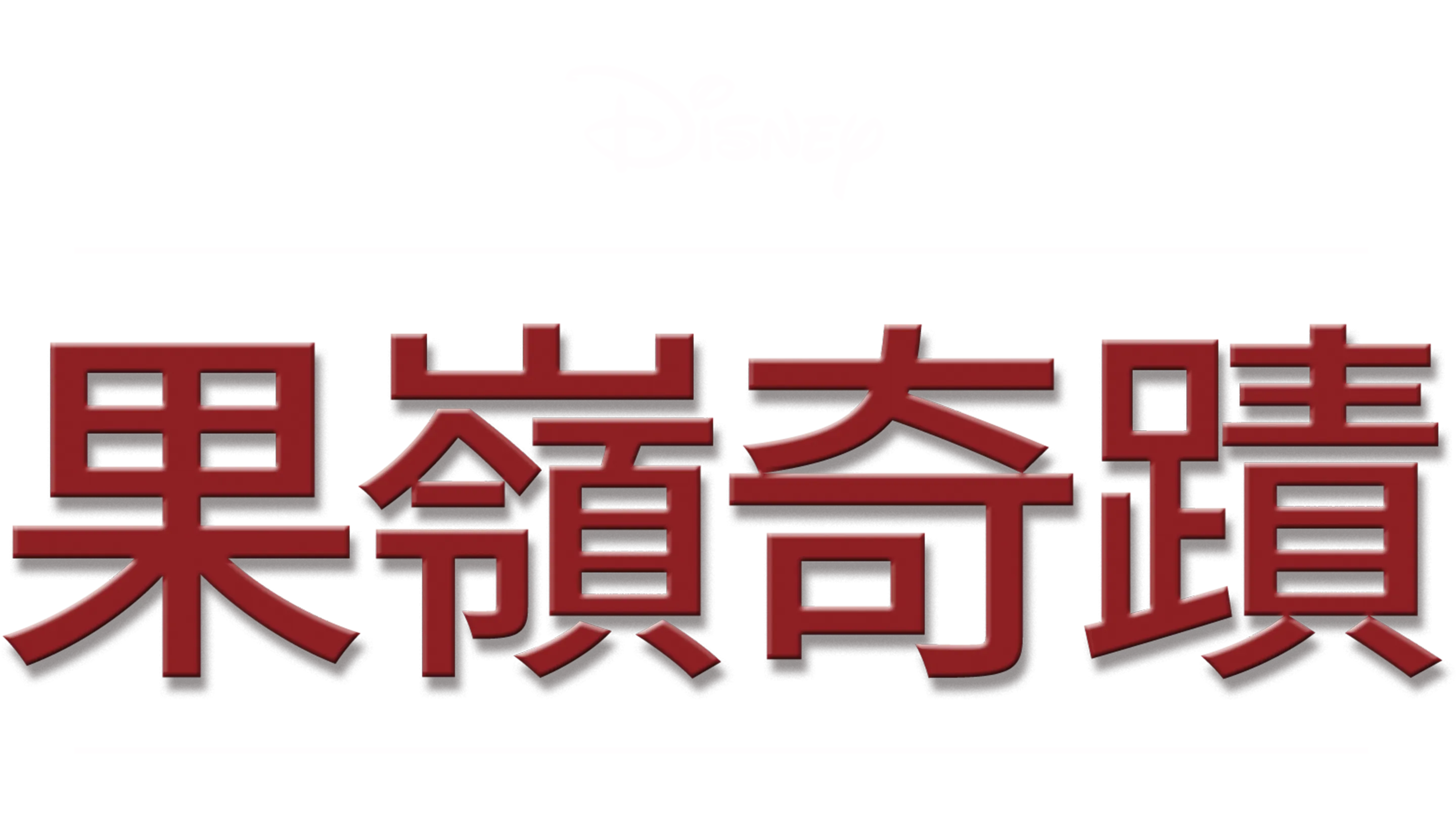 果嶺奇蹟