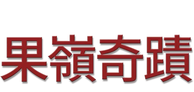 果嶺奇蹟
