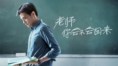 thumbnail - 老师，你会不会回来？