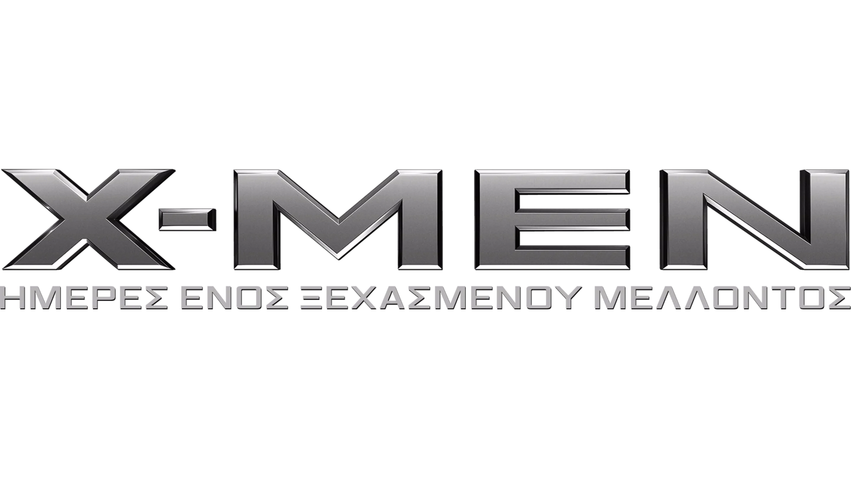 X-Men: Ημέρες Ενός Ξεχασμένου Μέλλοντος