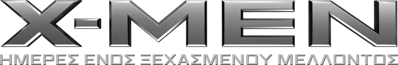 X-Men: Ημέρες Ενός Ξεχασμένου Μέλλοντος