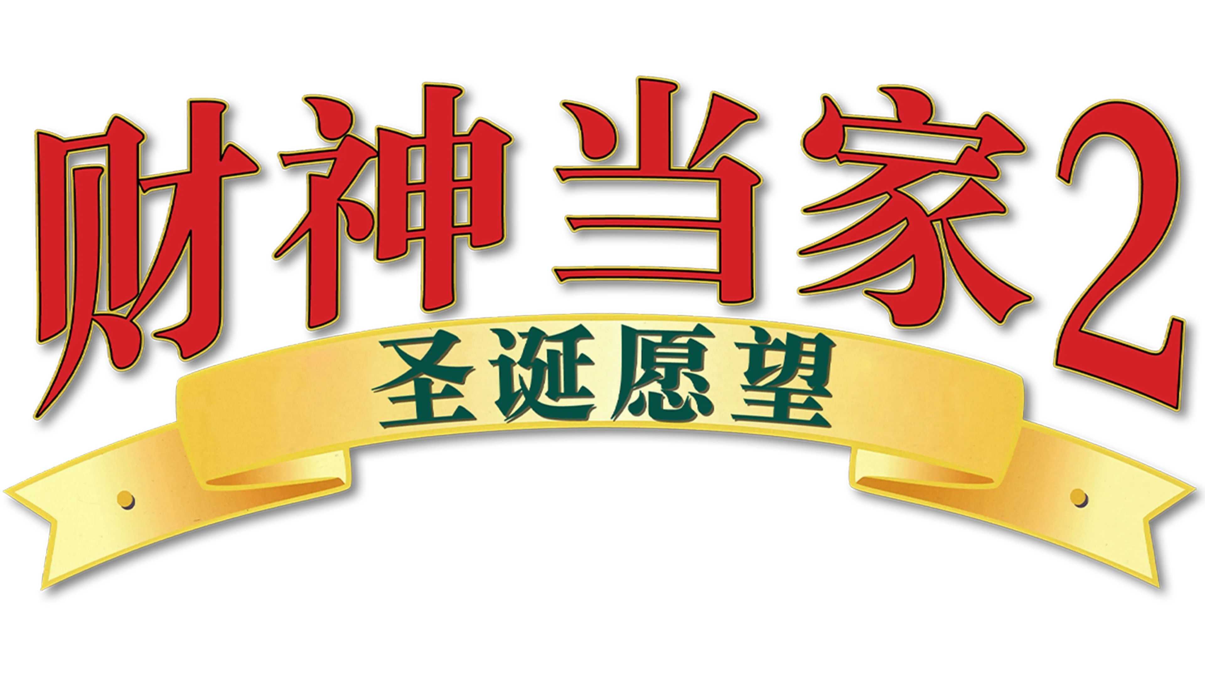 财神当家2:圣诞愿望