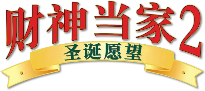 财神当家2:圣诞愿望