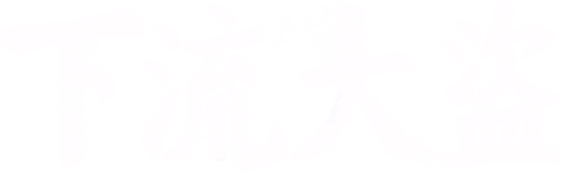 下流大盜